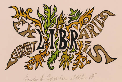 Exlibris by Elena Sukhova from Russia for Surgut Libraries - Abstract 
