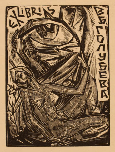 Exlibris by ? Unbekannt from Russia for B. B. Goluschewa - 